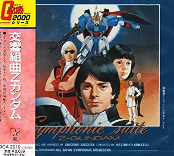 【中古】交響組曲 Zガンダム