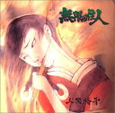 【中古】無限の住人(コミックス・イメー