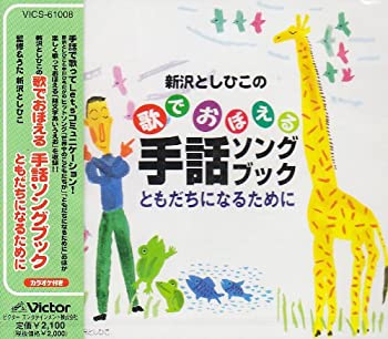 【中古】新沢としひこの歌でおぼえる手話ソングブック ともだちになるために