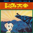 【中古】〈ANIMEX1300 Song Collection シリーズ〉(1)ジャングル大帝ヒット・パレード