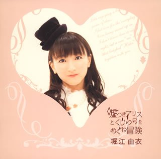 【中古】嘘つきアリスとくじら号をめぐる冒険(初回限定盤)