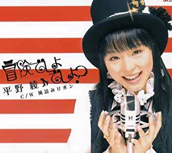 【中古】TVアニメ「涼宮ハルヒの憂鬱」OP主題歌 冒険でしょでしょ？【メーカー名】ランティス【メーカー型番】【ブランド名】ランティス商品画像はイメージです。中古という特性上、使用に影響ない程度の使用感・経年劣化（傷、汚れなど）がある場合がございます。また、中古品の特性上、ギフトには適しておりません。商品名に『初回』、『限定』、『〇〇付き』等の記載がございましても、特典・付属品・保証等は原則付属しておりません。当店では初期不良に限り、商品到着から7日間はを受付けております。(注文後の購入者様都合によるキャンセル・はお受けしていません。)他モールでも併売している商品の為、完売の際は在庫確保できない場合がございます。ご注文からお届けまで1、ご注文⇒ご注文は24時間受け付けております。2、注文確認⇒ご注文後、当店から注文確認メールを送信します。3、在庫確認⇒新品在庫：3-5日程度でお届け。　　※中古品は受注後に、再メンテナンス、梱包しますので　お届けまで3日-10日営業日程度とお考え下さい。　米海外から発送の場合は3週間程度かかる場合がございます。　※離島、北海道、九州、沖縄は遅れる場合がございます。予めご了承下さい。※配送業者、発送方法は選択できません。お電話でのお問合せは少人数で運営の為受け付けておりませんので、メールにてお問合せお願い致します。お客様都合によるご注文後のキャンセル・はお受けしておりませんのでご了承下さい。ご来店ありがとうございます。昭和・平成のCD、DVD、家電、音響機器など希少な商品も多数そろえています。レコード、楽器の取り扱いはございません。掲載していない商品もお探しいたします。映像商品にはタイトル最後に[DVD]、[Blu-ray]と表記しています。表記ないものはCDとなります。お気軽にメールにてお問い合わせください。