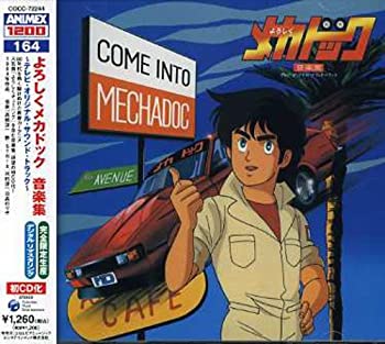 【中古】ANIMEX 1200シリーズ(164)よろしくメカドック 音楽集