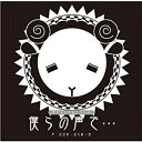 【中古】羊でおやすみシリーズ「僕らの声で…」