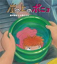 【中古】崖の上のポニョ