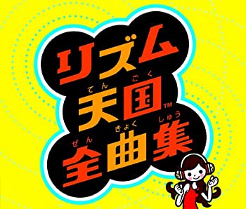 リズム天国 全曲集 オリジナルサウンドトラック ゲーム