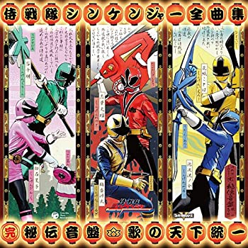 【中古】侍戦隊シンケンジャー 全曲集 (完)秘伝音盤 歌の天下統一