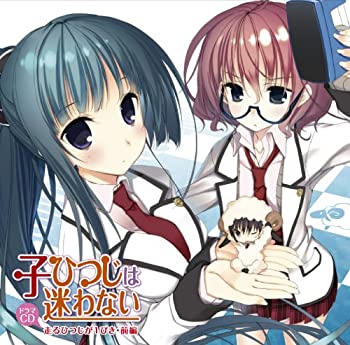 【中古】子ひつじは迷わない 走るひつじが1ぴき・前編