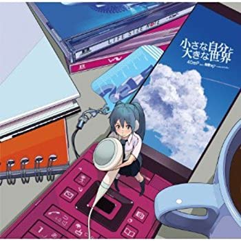 【中古】小さな自分と大きな世界 ジャケットイラスト：ぎた guitar 【数量限定 初音ミク・40mm定規 ストラップ付き】