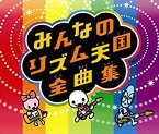 【中古】Wiiソフト「みんなのリズム天国」オリジナルサウンドトラック 「みんなのリズム天国全曲集」