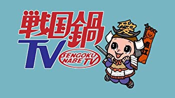 【中古】戦国鍋TV　ミュージック・トゥナイト　スペシャル下巻【メーカー名】キングレコード【メーカー型番】【ブランド名】スターチャイルド商品画像はイメージです。中古という特性上、使用に影響ない程度の使用感・経年劣化（傷、汚れなど）がある場合がございます。また、中古品の特性上、ギフトには適しておりません。商品名に『初回』、『限定』、『〇〇付き』等の記載がございましても、特典・付属品・保証等は原則付属しておりません。当店では初期不良に限り、商品到着から7日間はを受付けております。(注文後の購入者様都合によるキャンセル・はお受けしていません。)他モールでも併売している商品の為、完売の際は在庫確保できない場合がございます。ご注文からお届けまで1、ご注文⇒ご注文は24時間受け付けております。2、注文確認⇒ご注文後、当店から注文確認メールを送信します。3、在庫確認⇒新品在庫：3-5日程度でお届け。　　※中古品は受注後に、再メンテナンス、梱包しますので　お届けまで3日-10日営業日程度とお考え下さい。　米海外から発送の場合は3週間程度かかる場合がございます。　※離島、北海道、九州、沖縄は遅れる場合がございます。予めご了承下さい。※配送業者、発送方法は選択できません。お電話でのお問合せは少人数で運営の為受け付けておりませんので、メールにてお問合せお願い致します。お客様都合によるご注文後のキャンセル・はお受けしておりませんのでご了承下さい。ご来店ありがとうございます。昭和・平成のCD、DVD、家電、音響機器など希少な商品も多数そろえています。レコード、楽器の取り扱いはございません。掲載していない商品もお探しいたします。映像商品にはタイトル最後に[DVD]、[Blu-ray]と表記しています。表記ないものはCDとなります。お気軽にメールにてお問い合わせください。