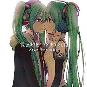【中古】僕は初音ミクとキスをした (ジャケットイラスト:ヨリ) (数量限定オリジナルラバーストラップ付き)