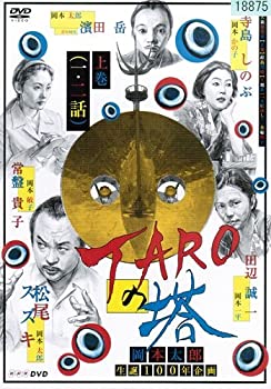 【中古】TAROの塔 DVDセット 全2巻　第1話第4話[最終]セット　[レンタル落ち]
