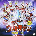 【中古】最新 ウルトラマン主題歌ベスト