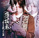 【中古】ミュージカル 薄桜鬼 土方歳三篇