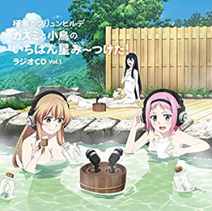 【中古】「カズミと小鳥のいちばん星み~つけた! 」ラジオCD Vol.1