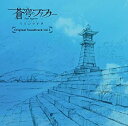 【中古】TVアニメ「蒼穹のファフナー EXODUS」オリジナルサウンドトラックvol.1