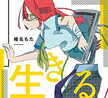 【中古】生きる(初回生産限定盤)(DVD付)【メーカー名】U/M/A/A Inc.【メーカー型番】【ブランド名】ユーマ商品画像はイメージです。中古という特性上、使用に影響ない程度の使用感・経年劣化（傷、汚れなど）がある場合がございます。また、中古品の特性上、ギフトには適しておりません。商品名に『初』、『限定』、『〇〇付き』等の記載がございましても、特典・付属品・保証等は原則付属しておりません。当店では初期不良に限り、商品到着から7日間はを受付けております。(注文後の購入者様都合によるキャンセル・はお受けしていません。)他モールでも併売している商品為、完売の際は在庫確保できない場合がございます。ご注文からお届けまで1、ご注文⇒ご注文は24時間受け付けております。2、注文確認⇒ご注文後、当店から注文確認メールを送信します。3、在庫確認⇒新品在庫：3-5日程度でお届け。　　※中古品は受注後に、再メンテナンス、梱包しますので　お届けまで3日-10日営業日程度とお考え下さい。　米海外から発送の場合は3週間程度かかる場合がございます。　※離島、北海道、九州、沖縄は遅れる場合がございます。予めご了承下さい。※配送業者、発送方法は選択できません。お電話でのお問合せは少人数で運営の為受け付けておりませんので、メールにてお問合せお願い致します。お客様都合によるご注文後のキャンセル・はお受けしておりませんのでご了承下さい。ご来店ありがとうございます。昭和・平成のCD、DVD、家電、音響機器など希少な商品も多数そろえています。レコード、楽器の取り扱いはございません。掲載していない商品もお探しいたします。映像商品にはタイトル最後に[DVD]、[Blu-ray]と表記しています。表記ないものはCDとなります。お気軽にメールにてお問い合わせください。