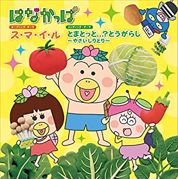 【中古】はなかっぱ ス・マ・イ・ル／とまとっと... とうがらし やさいしりとり