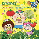 【中古】はなかっぱ ス マ イ ル／とまとっと...？とうがらし やさいしりとり