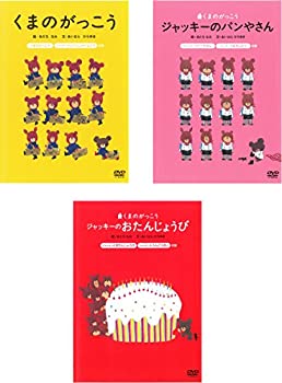 【中古】くまのがっこう、ジャッキーのパンやさん、ジャッキーのおたんじょうび [レンタル落ち] 全3巻セット【メーカー名】【メーカー型番】【ブランド名】商品画像はイメージです。中古という特性上、使用に影響ない程度の使用感・経年劣化（傷、汚れなど）がある場合がございます。また、中古品の特性上、ギフトには適しておりません。商品名に『初回』、『限定』、『〇〇付き』等の記載がございましても、特典・付属品・保証等は原則付属しておりません。当店では初期不良に限り、商品到着から7日間はを受付けております。(注文後の購入者様都合によるキャンセル・はお受けしていません。)他モールでも併売している商品の為、完売の際は在庫確保できない場合がございます。ご注文からお届けまで1、ご注文⇒ご注文は24時間受け付けております。2、注文確認⇒ご注文後、当店から注文確認メールを送信します。3、在庫確認⇒新品在庫：3-5日程度でお届け。　　※中古品は受注後に、再メンテナンス、梱包しますので　お届けまで3日-10日営業日程度とお考え下さい。　米海外から発送の場合は3週間程度かかる場合がございます。　※離島、北海道、九州、沖縄は遅れる場合がございます。予めご了承下さい。※配送業者、発送方法は選択できません。お電話でのお問合せは少人数で運営の為受け付けておりませんので、メールにてお問合せお願い致します。お客様都合によるご注文後のキャンセル・はお受けしておりませんのでご了承下さい。ご来店ありがとうございます。昭和・平成のCD、DVD、家電、音響機器など希少な商品も多数そろえています。レコード、楽器の取り扱いはございません。掲載していない商品もお探しいたします。映像商品にはタイトル最後に[DVD]、[Blu-ray]と表記しています。表記ないものはCDとなります。お気軽にメールにてお問い合わせください。