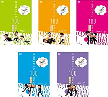 【中古】竹山のやりたい100のこと ザキヤマ&河本のイジリ旅 [レンタル落ち] 全5巻セット [マーケットプレイスDVDセット商品]