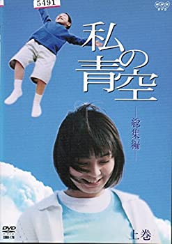 楽天Come to Store【中古】私の青空・総集編 上・下 [レンタル落ち] （全2巻セット） [ DVDセット]