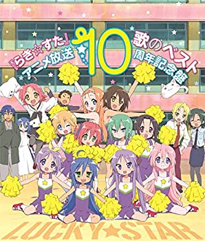 55 以上節約 らき すた 歌のベスト アニメ放送10周年記念盤 オープニング大放出セール Saosebastiao Se Df Gov Br 55 以上節約 らき すた 歌のベスト アニメ放送10周年記念盤 オープニング大放出セール Saosebastiao Se Df Gov Br