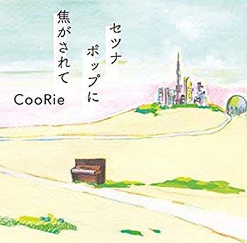 【中古】セツナポップに焦がされて