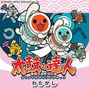 【中古】太鼓の達人 オリジナルサウンドトラック わたがし