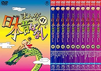 【中古】まんが日本昔ばなし 41、42、43、44、45、46、47、48、49、50 [レンタル落ち] 全10巻セット