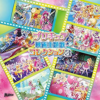 【中古】プリキュア映画主題歌コレクション3