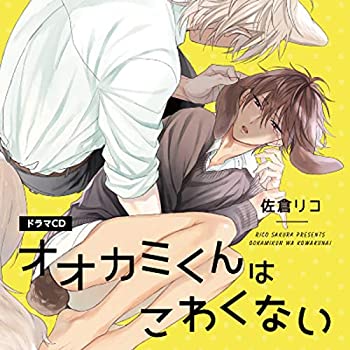 【中古】オオカミくんはこわくない 【特典ドラマCD付き】 【中古】オオカミくんはこわくない 【特典ドラマCD付き】