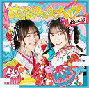 【中古】恋せよみんな、ハイ!(初回限定盤)
