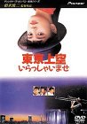 【中古】東京上空いらっしゃいませ [DVD]