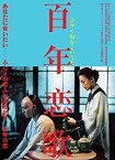 【中古】ホウ・シャオシエン監督 『百年恋歌』 [DVD]