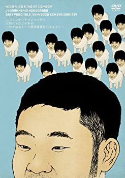 【中古】ニコニコキングオブコメディ 冗談にもほどがある! [DVD]