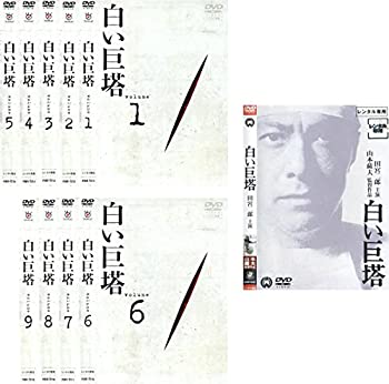 楽天Come to Store【中古】白い巨塔 田宮二郎主演 全9巻 + 映画 [レンタル落ち] 全10巻セット