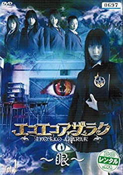 楽天市場】エコエコアザラク 眼 dvdの通販