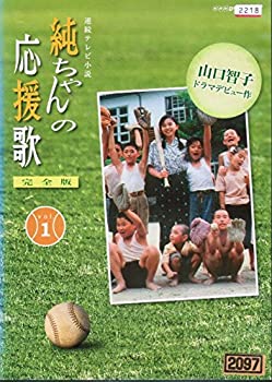 【中古】純ちゃんの応援歌 完全版 [レンタル落ち] （全13巻セット） [ DVDセット]