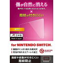 【中古】エレコム Nintendo Switch ニンテンドウスイッチ専用 傷修復 光沢 安心の日本製 クリーニングクロス付き GM-NSFLKG