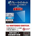 【中古】エレコム Nintendo Switch ニンテンドウスイッチ専用 ブルーライトカット 衝撃吸収 反射防止 安心の日本製 クリーニングクロス付き GM-NSFLPSBL