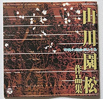 【中古】山川園松作品集【メーカー名】日本コロムビア【メーカー型番】【ブランド名】コロムビアミュージックエンタテインメント【商品説明】【中古】山川園松作品集・中古品（ユーズド品）について商品画像はイメージです。中古という特性上、使用に影響ない程度の使用感・経年劣化（傷、汚れなど）がある場合がございます。商品のコンディション、付属品の有無については入荷の度異なります。また、中古品の特性上、ギフトには適しておりません。商品名に『初回』、『限定』、『〇〇付き』等の記載がございましても、特典・付属品・保証等は原則付属しておりません。付属品や消耗品に保証はございません。当店では初期不良に限り、商品到着から7日間は返品を受付けております。注文後の購入者様都合によるキャンセル・返品はお受けしていません。他モールでも併売している商品の為、完売の際は在庫確保できない場合がございます。ご注文からお届けまで1、ご注文⇒ご注文は24時間受け付けております。2、注文確認⇒ご注文後、当店から注文確認メールを送信します。3、在庫確認⇒新品、新古品：3-5日程度でお届け。※中古品は受注後に、再検品、メンテナンス等により、お届けまで3日-10日営業日程度とお考え下さい。米海外倉庫から取り寄せの商品については発送の場合は3週間程度かかる場合がございます。　※離島、北海道、九州、沖縄は遅れる場合がございます。予めご了承下さい。※配送業者、発送方法は選択できません。お電話でのお問合せは少人数で運営の為受け付けておりませんので、メールにてお問合せお願い致します。お客様都合によるご注文後のキャンセル・返品はお受けしておりませんのでご了承下さい。ご来店ありがとうございます。昭和・平成のCD、DVD、家電、音響機器など希少な商品も多数そろえています。レコード、楽器の取り扱いはございません。掲載していない商品もお探しいたします。映像商品にはタイトル最後に[DVD]、[Blu-ray]と表記しています。表記ないものはCDとなります。お気軽にメールにてお問い合わせください。