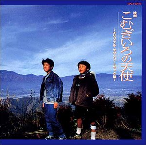 【中古】こむぎいろの天使