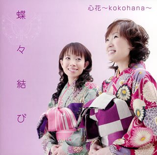 【中古】蝶々結び