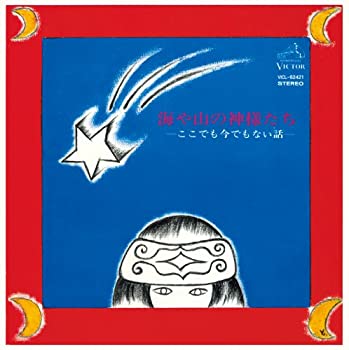 【中古】海や山の神様たち .ここでも今でもない話. (紙ジャケット仕様)