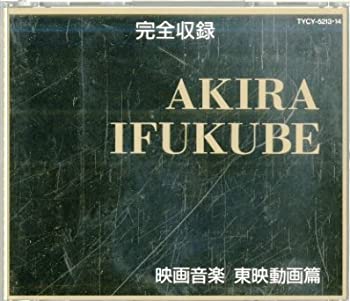 【中古】AKIRA IFUKUBE特撮映画音楽/東映動画篇