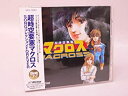 【中古】BEST ONE 超時空要塞マクロス SONGコレクションFOREVER