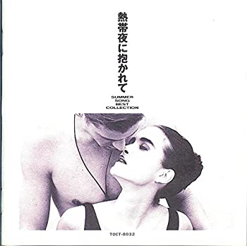 【中古】Summer Song Best Collection~熱帯夜に抱かれて~