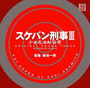 【中古】スケバン刑事III 少女忍法帖伝奇 オリジナル・サウンドトラック